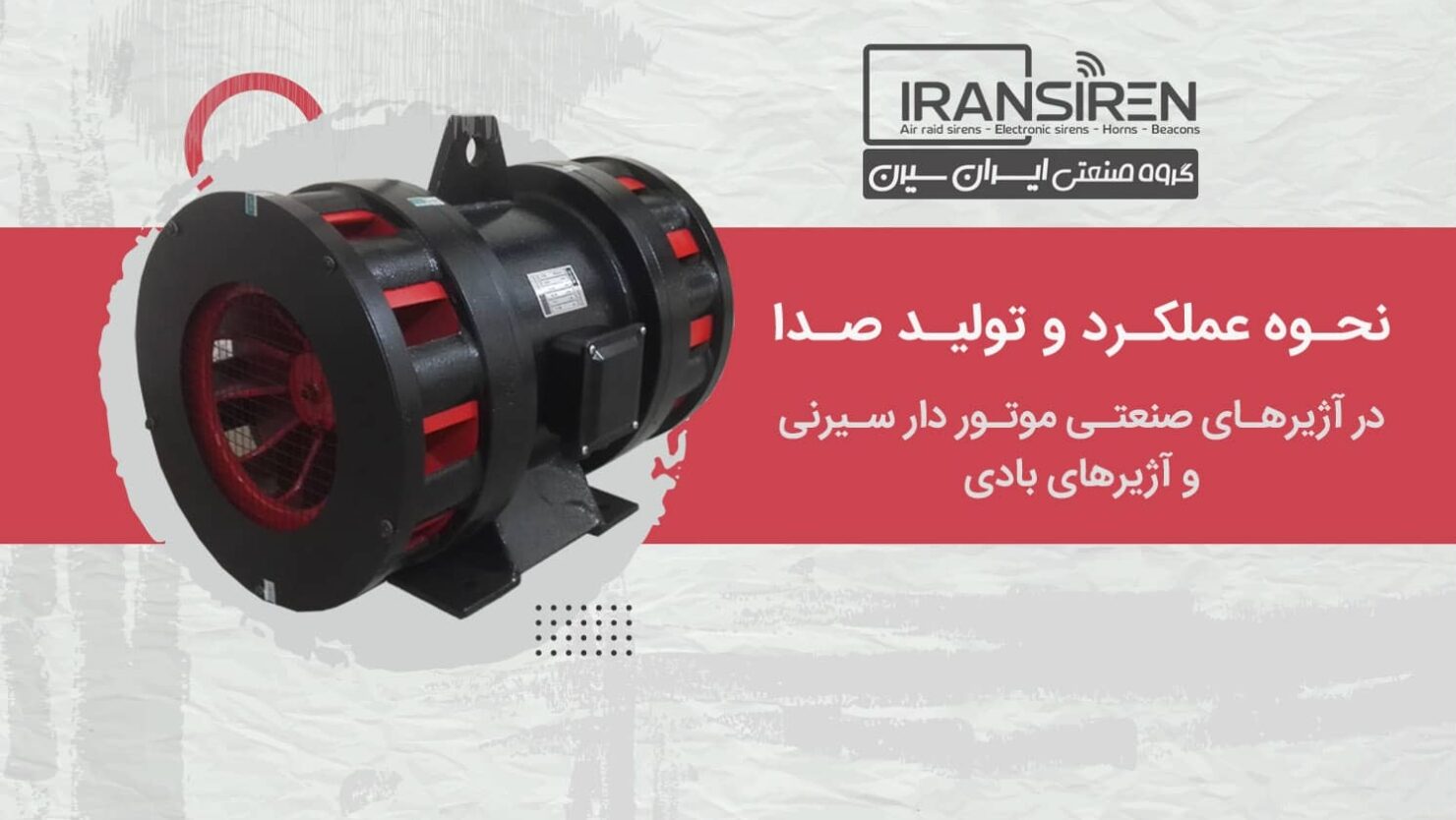 نحوه عملکرد و تولید صدا در آژیرهای موتوردار صنعتی
